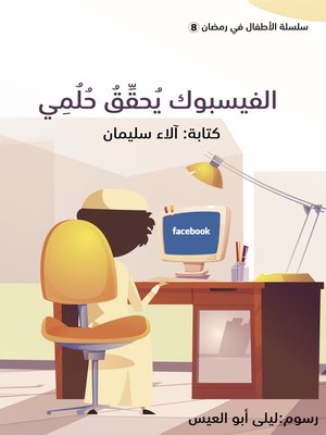 cover image of الفيسبوك يحقق حلمي